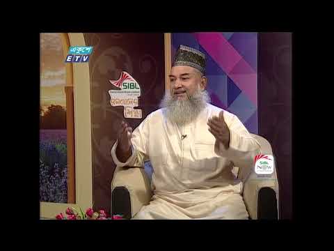 রমজানের শিক্ষা (পর্ব-১৮) || আলোচনার বিষয়বস্তু : সাহরীর গুরুত্ব ও ফযিলত || উপস্থাপক : মাওলানা ফখরুল আশেকী || আলোচক : মুফতি হাফেজ কাজী আবদুল আলীম রিজবী (প্রিন্সিপাল, কাদেরিয়া তৈয়্যেবিয়া আলিয়া কামিল মাদরাসা)।