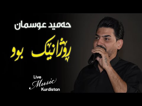 ​@HamidOsmanOfficial  - Rozhanek Bw - ڕۆژانێک بوو- حەمید عوسمان