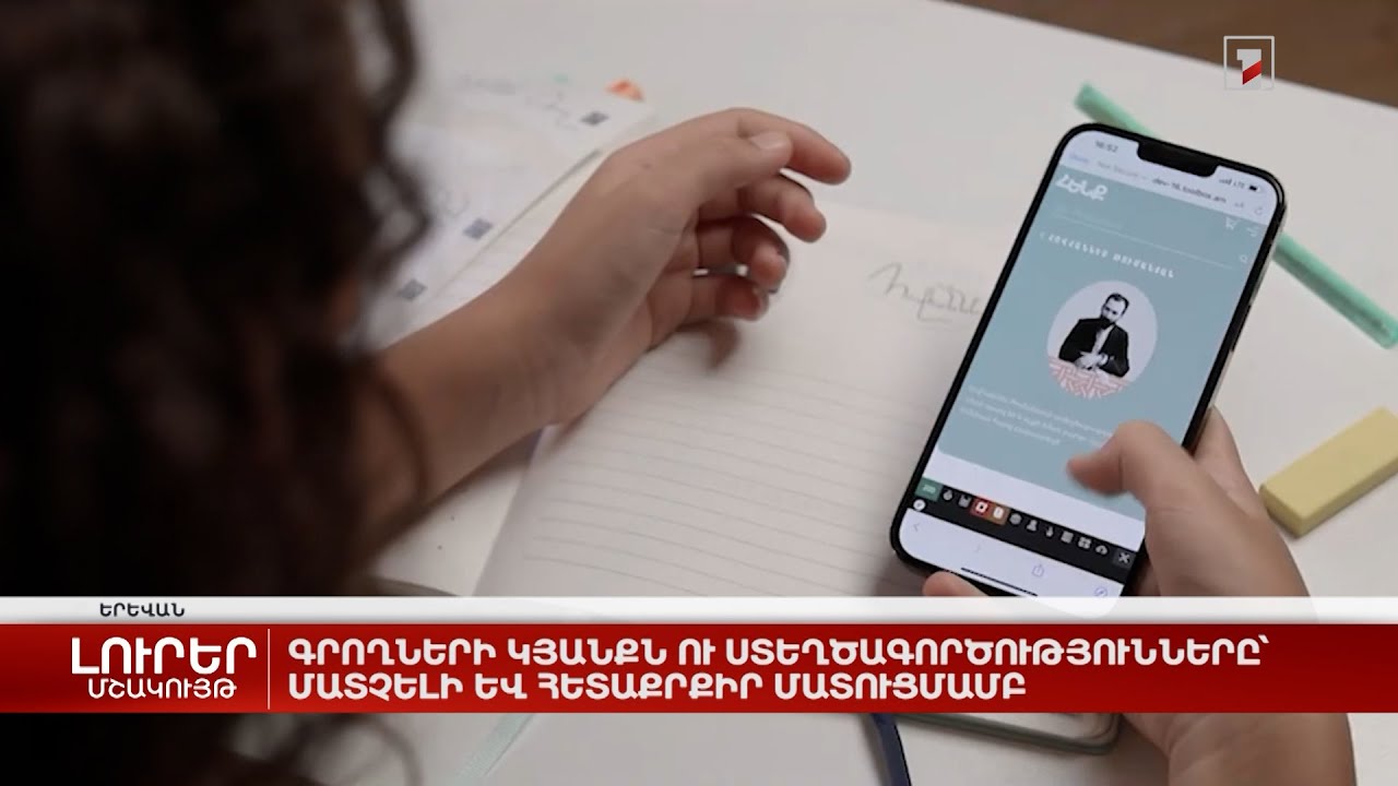 Հայ գրողների կյանքն ու ստեղծագործությունները՝ մատչելի և հետաքրքիր մատուցմամբ