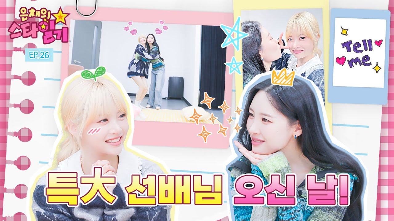호달달🥶 16살 은채가 모시는 17년차 ⭐️특大짜⭐️ 선배님 (부제: 선미 상담소) | 은채의 스타일기💫 EP.26 | SUNMI