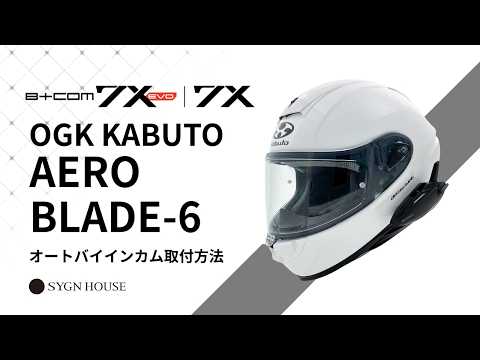 【オートバイ インカム】B+COM 7X EVO / 7X　OGK KABUTO AEROBLADE-6 ヘルメット取付動画