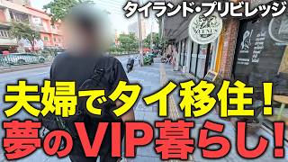 【タイ在記】夫婦でタイ移住!タイランド・プリビレッジでVIP生活!空港ではカート移動、タイ国内ラウンジも利用可!最長20年滞在できるプランも!タイ移住のきっかけからタイ生活の楽しみまでインタビュー!