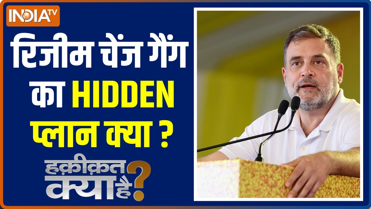 Haqiqat Kya Hai : रिजीम चेंज गैंग का HIDDEN प्लान क्या ? Rahul Gandhi | Opposition on Regime