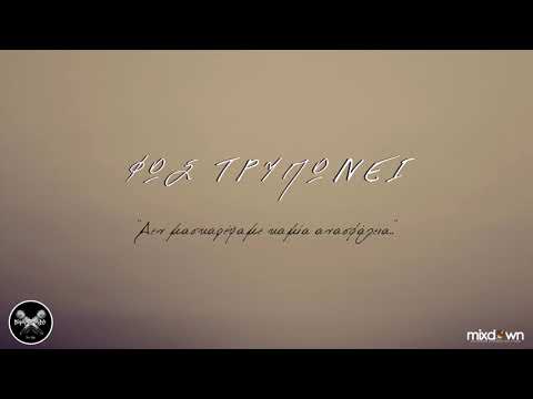 Criminal Mics - Φως τρυπώνει