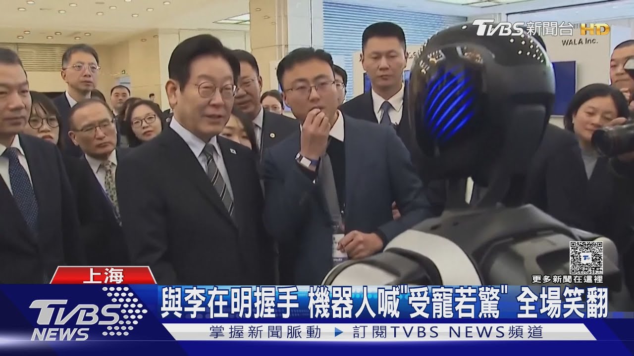 李在明與陸製機器人互動 稱限韓令有望解除訪中成果豐碩