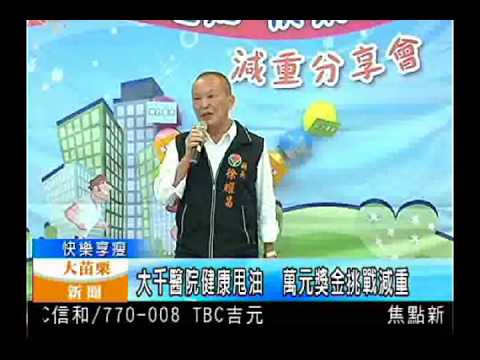 104.07.08大苗栗新聞：大千醫院健康甩油 萬元獎金挑戰減重