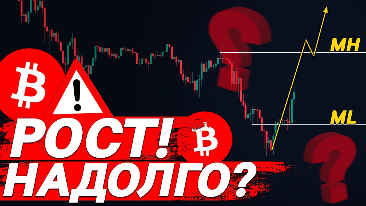 ❗️БИТКОИН НАЧАЛ РОСТ! НО НАДОЛГО ЛИ?