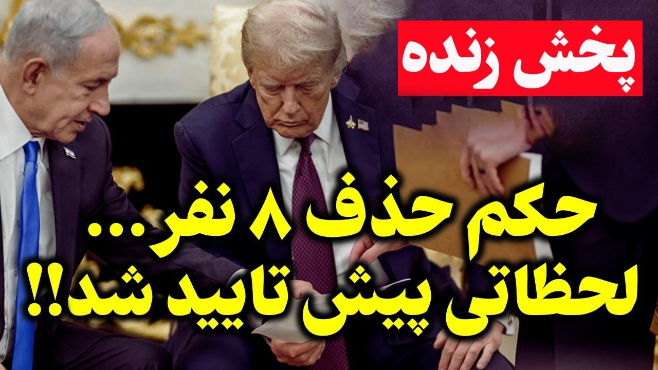 فوری - لغو مذاکرات ایران و آمریکا توسط دونالد ترامپ