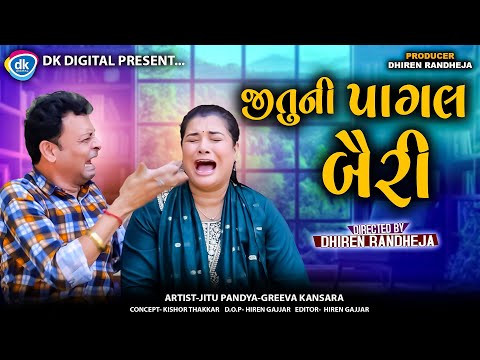 જીતુ ની પાગલ બૈરી  || Jitu Ni Pagal Bairi || Jitu Mangu Jokes || gujarati comedy|| dr
