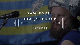 Хамерман знищує віруси ― Ченджез (Stage 13)