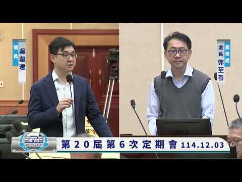 1141203彰化縣議會第20屆第6次定期會
