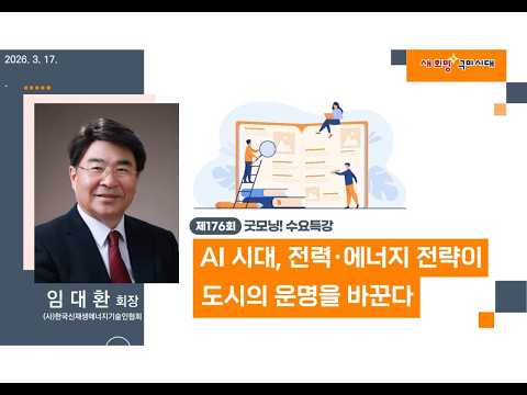 제176회 굿~모닝 수요특강 [AI시대, 전력·에너지 전략이 도시의 운명을 바꾼다]