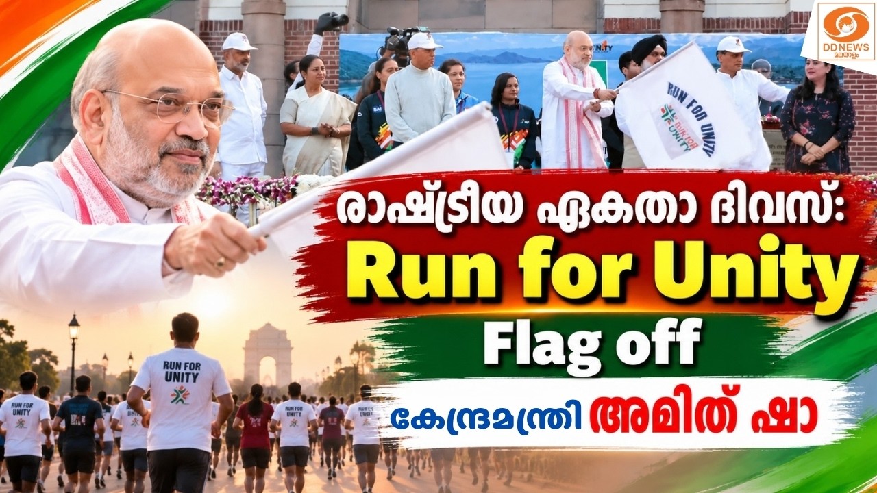 LIVE: Rashtriya Ekta Diwas 2026: Run for Unity കേന്ദ്ര മന്ത്രി അമിത് ഷാ ഫ്ലാഗ് ഓഫ?