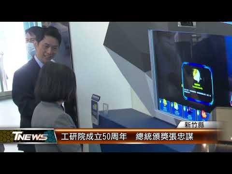 工研院成立50周年 總統頒獎張忠謀│T-NEWS聯播網