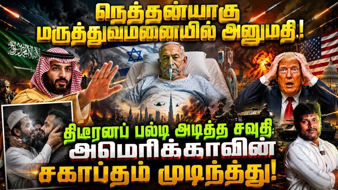 🚨 நெதன்யாகு திடீரென மருத்துவமனையில் அனுமதி? அமெரிக?