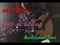 Kandulu Bindu Nethin Maka Aksha Chamudi New Song 2020
