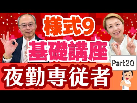 【様式9】入門編「夜勤専従者」を徹底解説！夜勤従事者との違いとは【Part20】