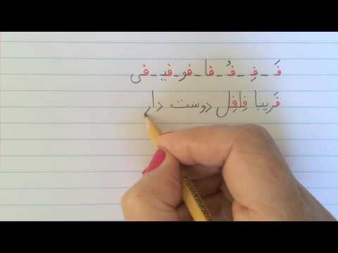 آموزش نوشتن زبان فارسی - تمرین درس شانزدهمLearn how to read and write Farsi, exercise lesson 16