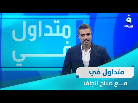 شاهد بالفيديو.. بقرار جريء..وزير الداخلية يأمر الضباط والمنتسبين بإجراء تحليل مخدرات مفاجئ | متداول في مع صباح الجاف