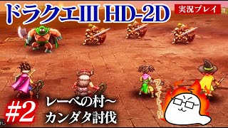 #2 ドラクエ3HD-2Dをプレイ　レーベの村〜カンダタ討伐まで　PS5版