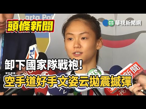 卸下國家隊戰袍! 空手道好手文姿云拋震撼彈