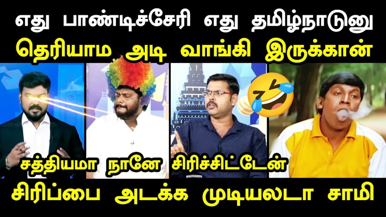 நேரலையில் செருப்படி வாங்கிய அணில்  #netrikanndebatetroll #tvkvijay #kptroll #the