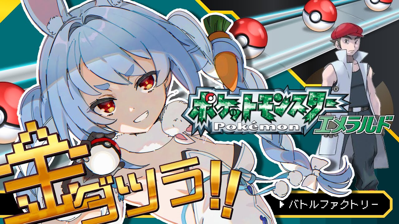 【ポケモンエメラルド】金ダツラをクリアさせてください！ファイナル！ぺこ！【ホロライブ/兎田ぺこら】