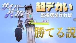 【サイバーハンター】高所命！超デカいタワーを作れば勝てる説【CyberHunter】