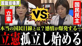 ※立憲民主党に大変な事態が発生しました…国旗損壊罪に“国民目線”で反対した結果、国民民主から即反論されてしまう【塩村あやか/堂込麻紀子】