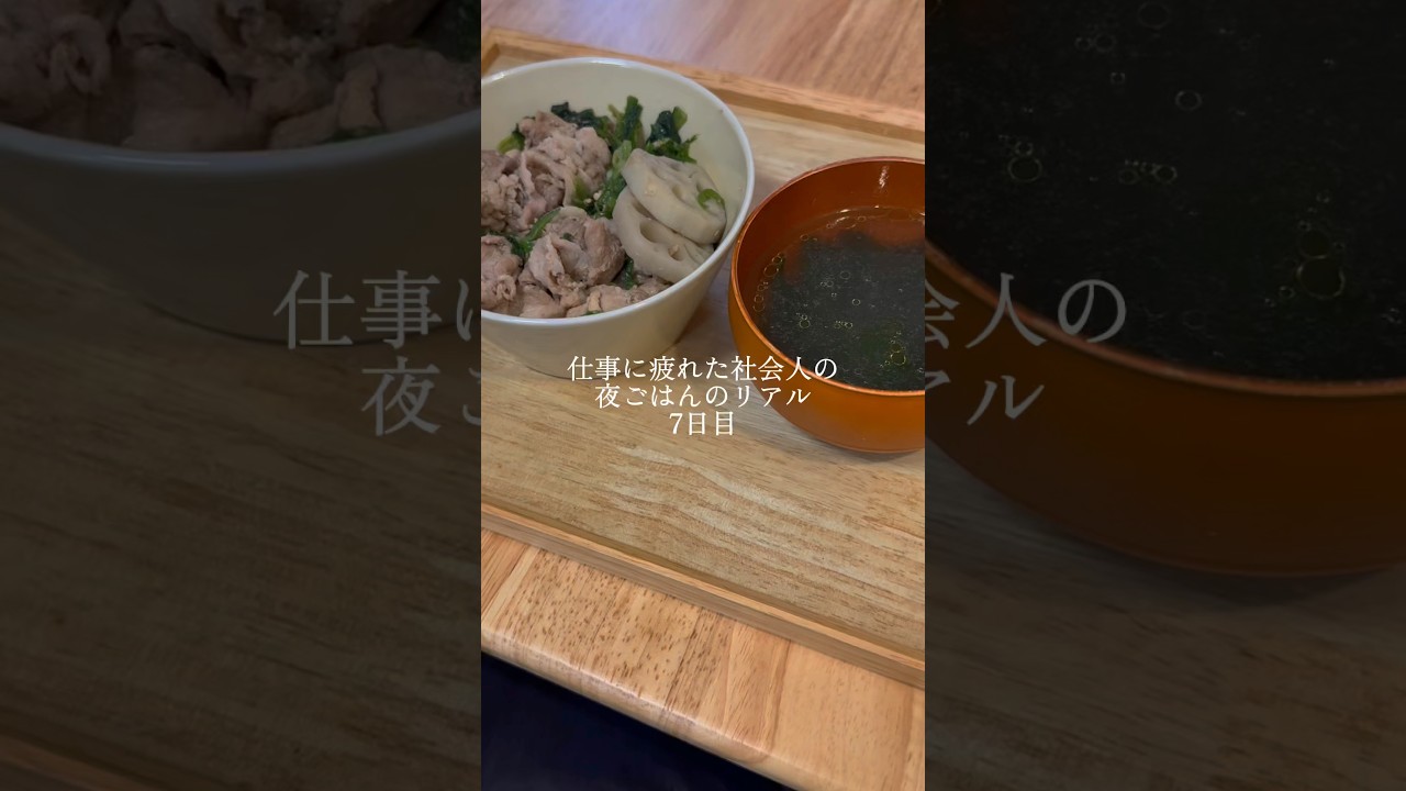 仕事に疲れた社会人の夜ごはんのリアル7日目#shorts