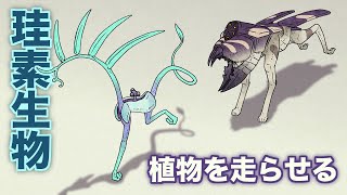 植物を走らせるにはどうすればいい？　ケイ素生物の話　地球の歴史　その１３２