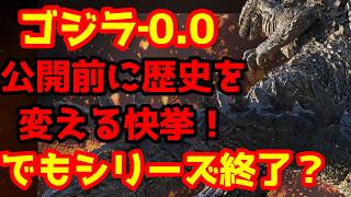 【ゴジラ】『ゴジラ‐0.0』先行グッズ解禁でゴジラの「進化」の可能性が浮上！公式画像に謎のシルエットが発見される！敵怪獣？進化したゴジラ？#ゴジラ #ゴジラマイナスワン#ゴジラマイナスゼロ