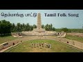 THEMMANGU PATTU தெம்மாங்கு பாட்டு