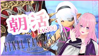 【ギャル受肉Vtuber】FF14朝活✨️パッチ7.5済⚠️ネタバレ注意⚠️視聴者さま参加型🎮️初見大歓迎💖2026/10/21【MeteorDC/Valefor】