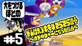 【SFC実況】大をつけるほどの失敗 がんばれゴエモン きらきら道中 ～僕がダンサーになった理由～ 実況 #5