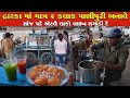 માત્ર 2 કલાક માટે પાણીપુરી બનાવે લોકો �