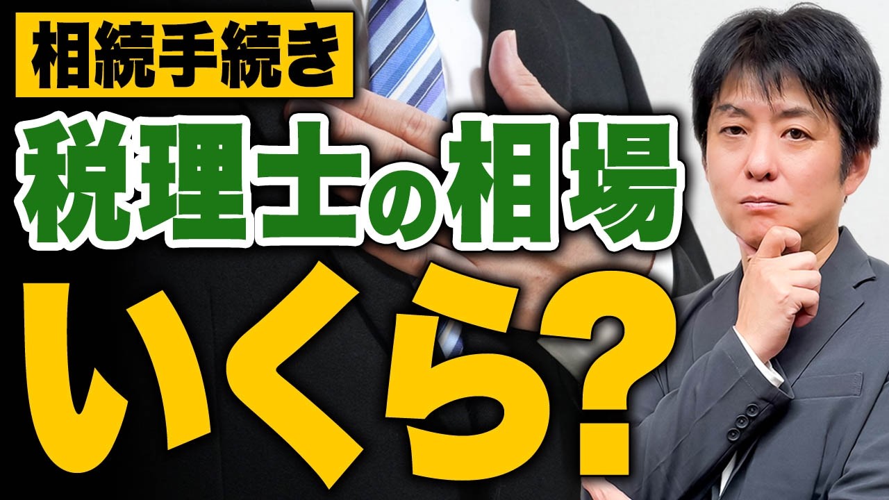 【相続税の申告】税理士に頼むといくら？申告は自分でできる？頼むべきか迷ったら見る動画