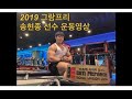 [운동영상] 2019년 그랑프리 송현종선수