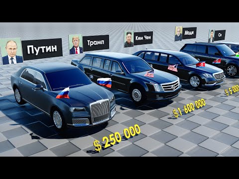 Президентские Автомобили — от $35,000 до $14,000,000