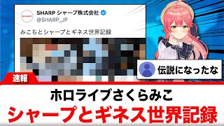 さくらみこ、シャープとギネス世界記録【反応集】