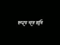Du Chokhe Tomay Dekhi Bengali Romantic Whatsapp Status Video Bengali Lyrics Whatsapp Status