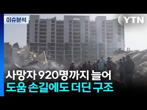 사망자 920명까지 늘어...도움 손길에도 더딘 구조 / YTN