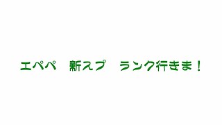 【APEX】ランクそろそろ終わるらしいのでやります！