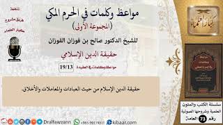 صورة 13 من 19|حقيقة الدين الإسلامي|مواعظ وكلمات في الحرم المكي|صالح الفوزان|كبار العلماء