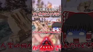 そんなうまい話なんてあるわけないよなぁ #ゆっくり実況  #ゲーム実況 #arksurvivalascended #ark #ロストコロニー