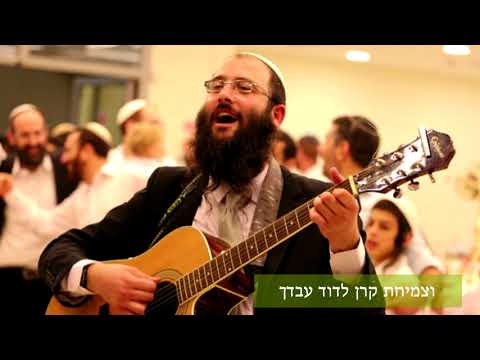 הרב אוריאל סעייד - שמחה לארצך - (רבי שלמה קרליבך)