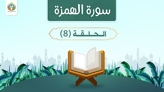 تعليم سورة الهمزة للأطفال | دراسة تدبرية لسورة الهمزة 8 | د.شريف طه يونس image