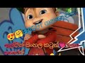 ALVIN THA CHIPMUNKS SINHALA CARTON EPISOD1 PART11