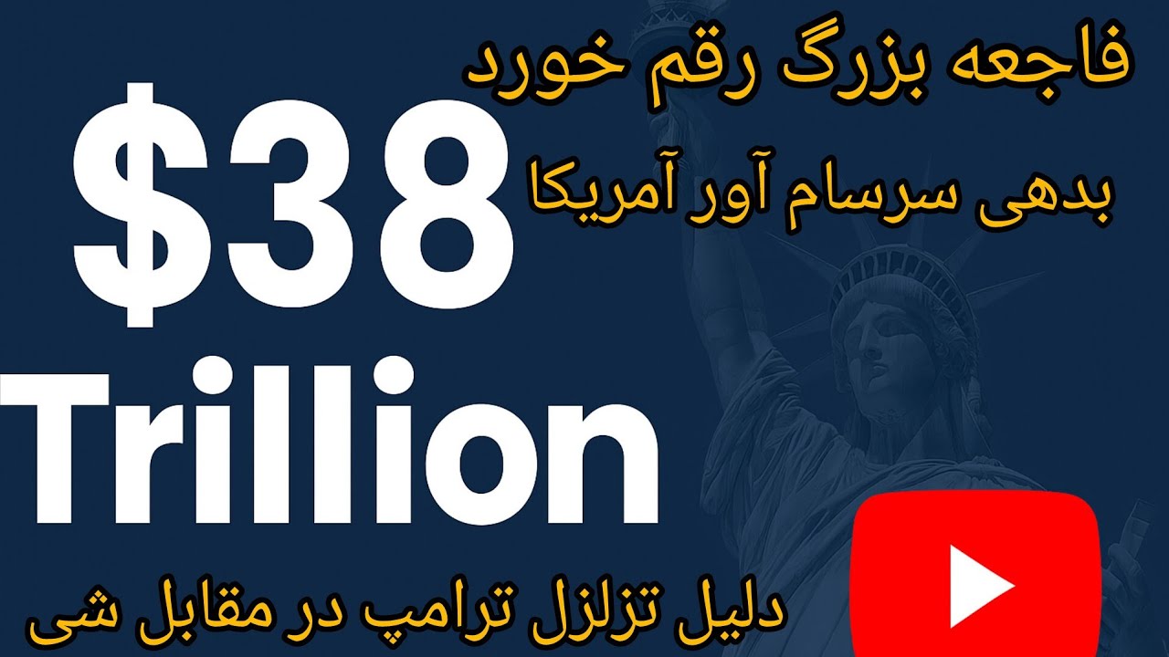 فاجعه بزرگ رقم خورد ،بدهی سرسام آور آمریکا از 38 تریلیون دلار عبور کرد ،دلیل ت?