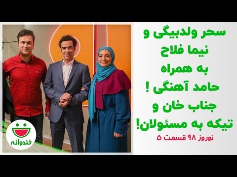 جناب خان و مسابقه جذاب سحر ولدبیگی و نیما فلاح - نوروز 98 خندوانه قسمت 5